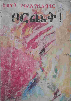 ቦርጨቅ.pdf